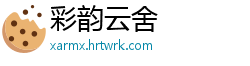 彩韵云舍